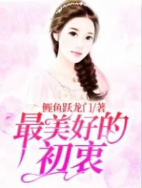 什么是最初的美好