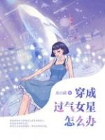 穿成中年过气女星