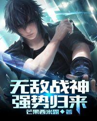 无敌战神强势归来txt