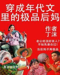 穿成年代文里的极品后妈丁沫最新