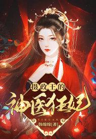 摄政王的神医狂妃听书