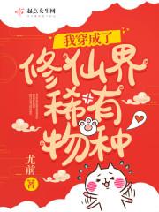 我穿成了修仙界稀有物种漫画奇漫屋