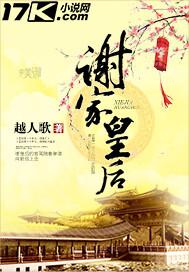 谢家皇后 笔趣阁