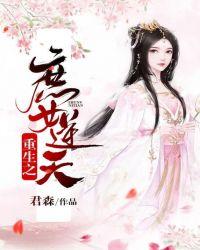 重生之庶女成妃全文
