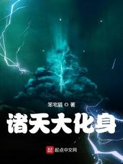 诸天诸天大造化