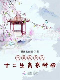 空间农女之十二生肖来种田全文免费