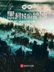 陨石天降我的黑科技庇护所