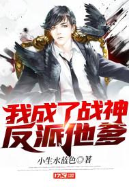 我成了战神反派他爹h