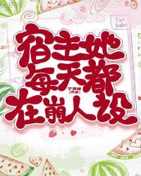 宿主她每天都在崩人设 m.mht.tw