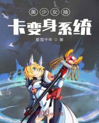 美少女抽卡融合系统txt