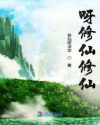 带修仙游戏修仙