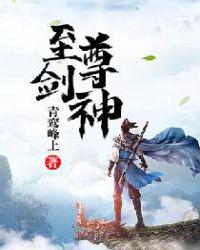 至尊剑神黑暗火龙txt