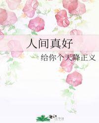 人间真好下辈子不来了