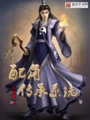 影视配角系统