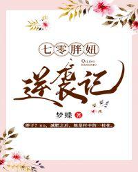 七零胖妞逆袭记全文免费阅读