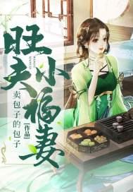 旺夫小福妻嗷大喵