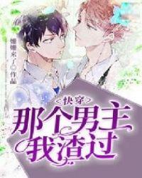 快穿那个男主我渣过.by姗姗来了txt
