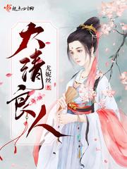 大清良人男主好渣啊