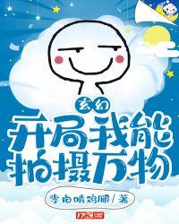 我可以修改万物的世界线免费观看