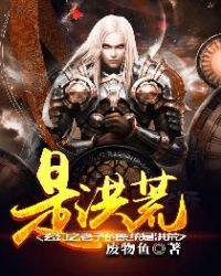 玄幻之我的系统是洪荒