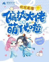 快穿直播偏执大佬被我萌翻了