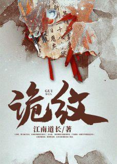 我爷爷是个纹身师但他纹的东西很邪门女主