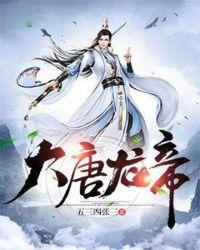 大唐龙皇笔趣阁
