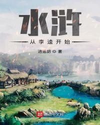 水浒72回李逵元夜