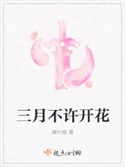 三月开花四月结果