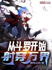 从斗罗开始射穿万界txt