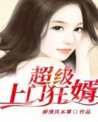 超级上门狂婿 绝世良人