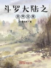 斗罗大陆三龙王传说简介