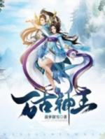 万古神王动漫免费观看完整版