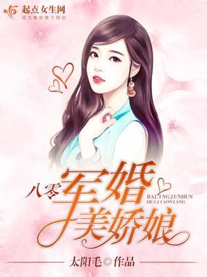 八零军婚美娇娘微盘