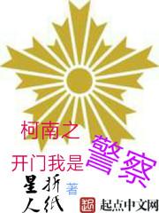 柯南之开门我是警察免费
