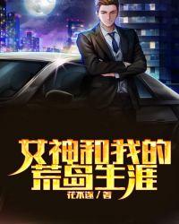 我和七个女神在荒岛求生短剧