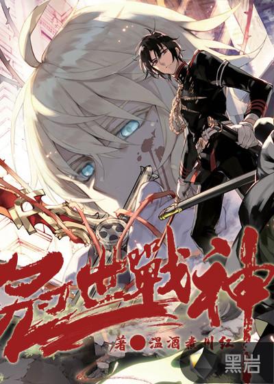 逆世战神辅助