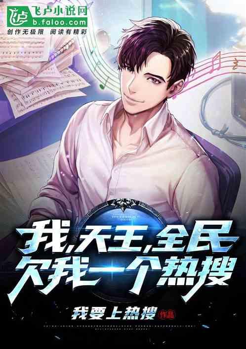娱乐我天王全民欠我一个热搜笔趣阁