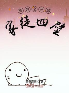 穿越之开局家徒四壁TXT