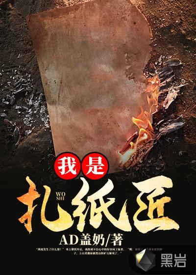 我是扎纸匠破案