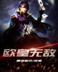 欧皇无敌笔趣阁