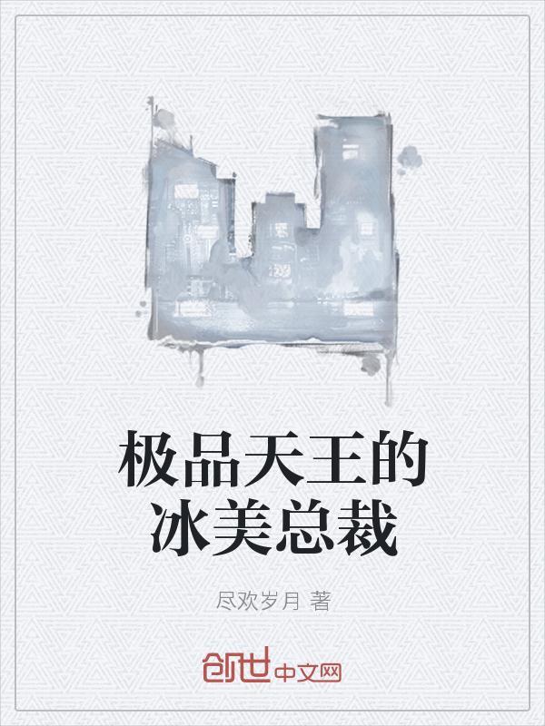 冰美总栽的极品兵王