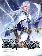 最强修炼系统顶点