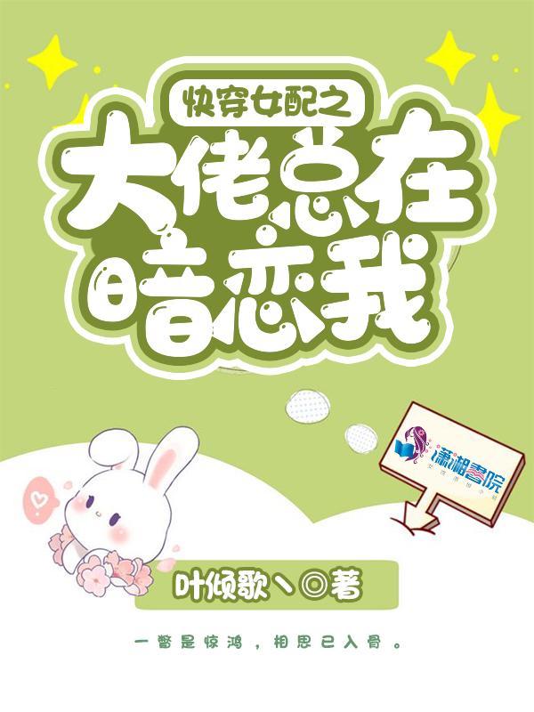 快穿女配之大佬总在暗恋我 第1章