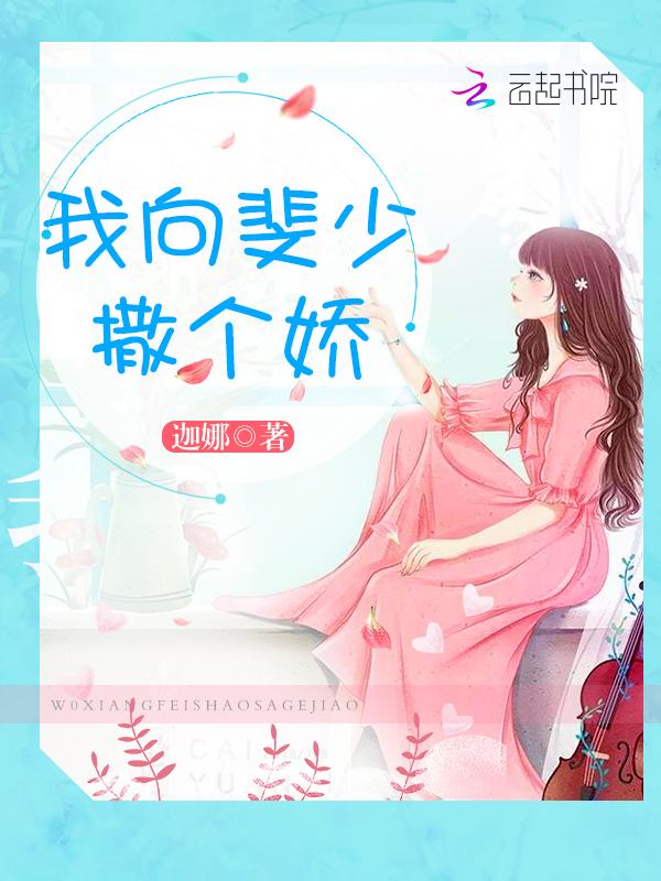 我向斐少撒个娇新人全文免费