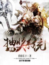 最强抽奖系统冷狐版