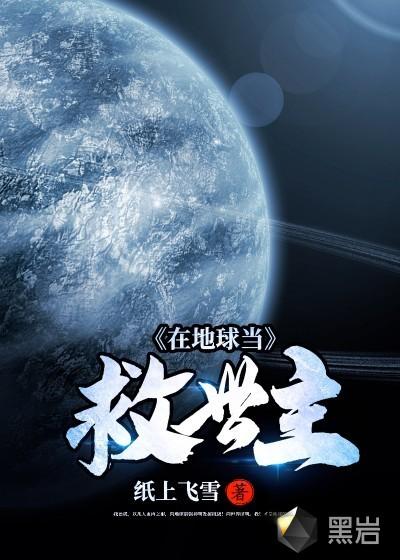 在地球当救世主的
