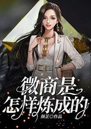 微商是怎么运作的
