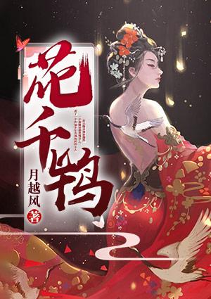花千鸨的
