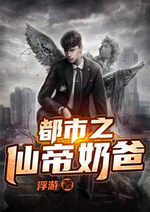 都市之仙帝奶爸唐准北斗仙帝